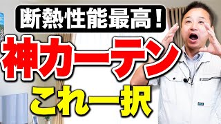 カーテンの選び方を建築歴24年のプロが解説！家を高性能化させるカーテンの種類をお教えします！【注文住宅/住宅設備】