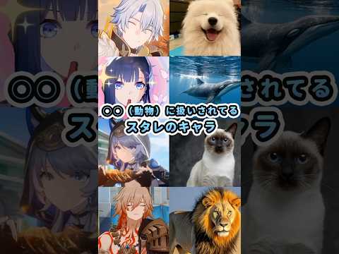 生物に扱いされてるスタレのキャラ（公式/非公式含め）#HonkaiStarRail #崩壊スターレイル #スタレ愛 #Phainon #流行り #Mydei #Aventurine #Hysilens
