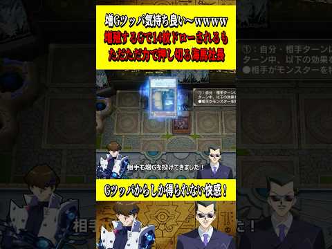 増Gツッパ気持ち良い～ｗｗｗｗ14枚ドローさせるも、ただただ力で押し切る海馬社長【遊戯王MD】【マスターデュエル】【脳筋ブルーアイズワンキル】 #shorts