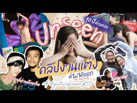UNSEEN~คลิปงานแต่งก้อยตูนที่ไม UNSEEN~คลิปงานแต่งก้อยตูนที่ไม