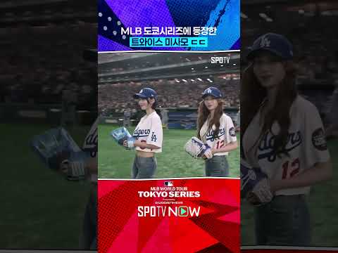 뭐?!? 미사모가 시구를 했다고? 