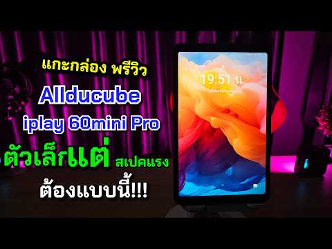 แกะกล่องพรีวิวAllducubeiPlay