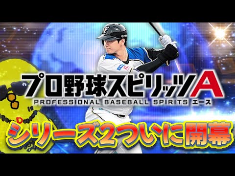 いよいよシリーズ２開幕するぞ！！【プロスピA】