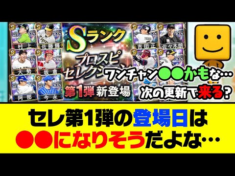 さすがに次の更新日で登場？またもお預け？セレ第1弾の登場日は●●になりそうだよな…【プロスピA】【プロスピA研究所】