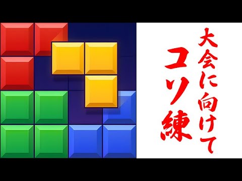 大会に向けてコソコソ練習（ライブ配信）「#ブロックブラスト #blockblast #Hungrystudio」