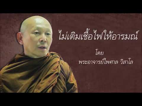 ไม่เติมเชื้อไฟให้อารมณ์|พระอ