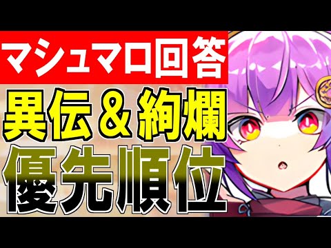 【城プロ雑談】マシュマロ回答！千狐珠で誰を交換していいか分からない！異伝！？絢爛！？【御城プロジェクト:RE】