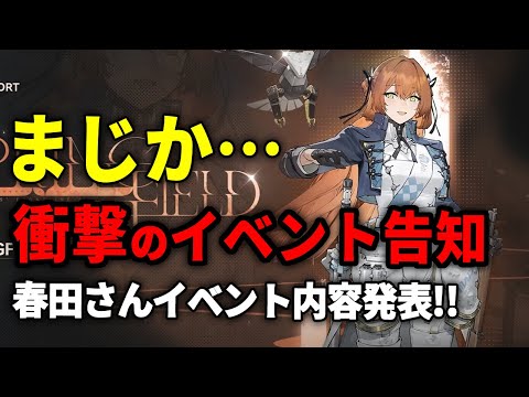【ドルフロ2】まじか…7/3春田さんイベントの内容発表が色々衝撃なので見ていくぞ！【ドールズフロントライン2】
