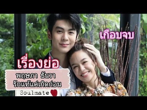 พฤษภา-ธันวา-รักแท้แค่เกิดก่อน- พฤษภา-ธันวา-รักแท้แค่เกิดก่อน-