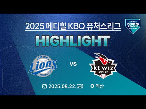 [2025 메디힐 KBO 퓨처스리그 H/L] 삼성라이온즈 vs KT위즈(08.22.)