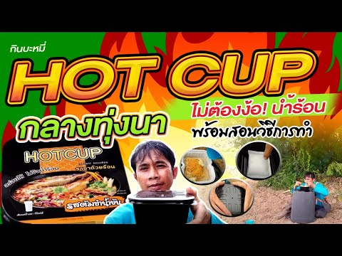 HOT-CUP-ถ้วยร้อน-ไม่ง้อน้ำร้อน HOT-CUP-ถ้วยร้อน-ไม่ง้อน้ำร้อน