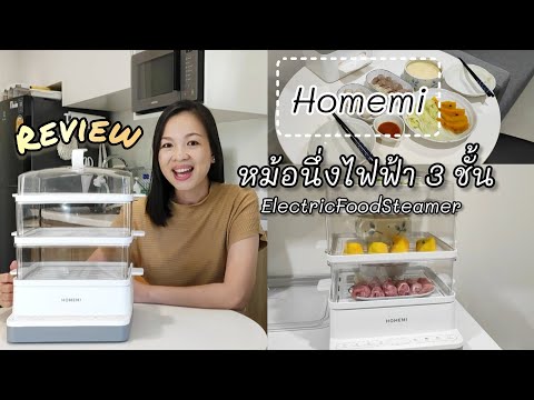 Review🎯(รีวิว)หม้อนึ่งไฟฟ้า3ชั