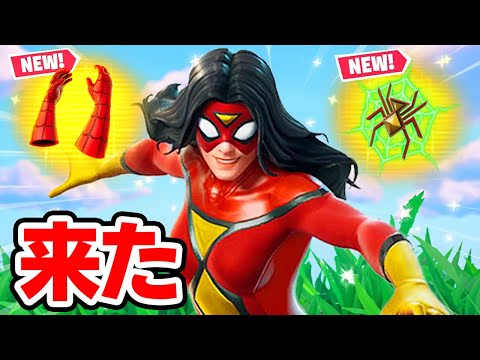 スパイダーウーマンがやって来た！【フォートナイト / Fortnite】