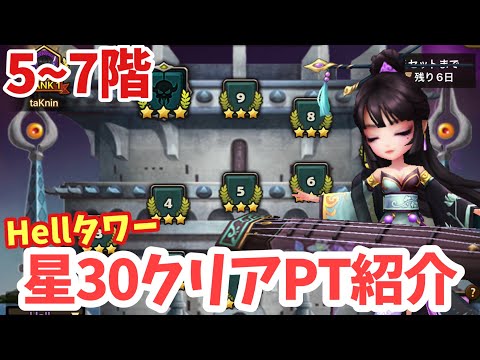 【Hellタワー】7~8月編 攻略PT紹介！(5・6・7階)【#サマナーズウォー】