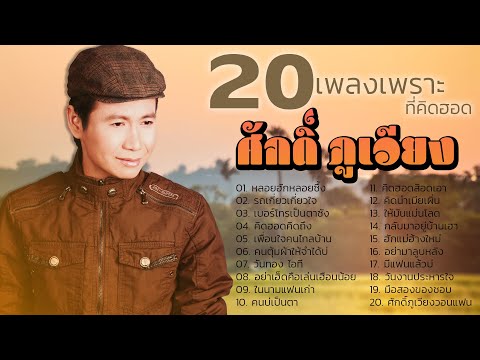 รวม20เพลงเพราะที่คิดฮอดศักด