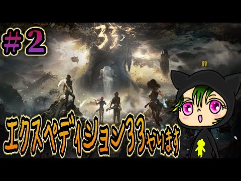 Clair Obscur: Expedition 33 クレールオブスキュール:エクスペディション33 ＃２ 第33遠征隊の旅が今始まる。