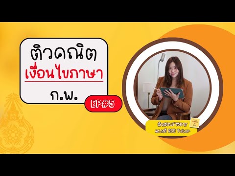 EP5วิชาคณิตเรื่องสรุปความจาก