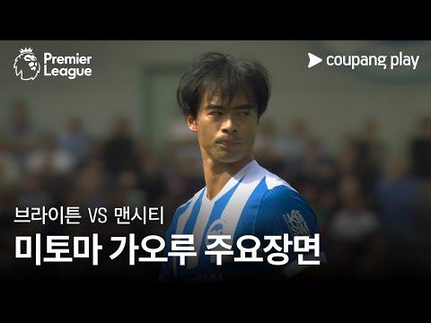 [프리미어리그] 3R 브라이튼 vs 맨시티 미토마 가오루 주요장면
