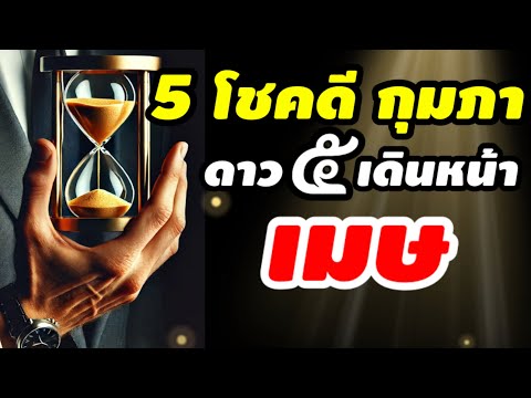 ราศีเมษ5โชคดีกุมภา