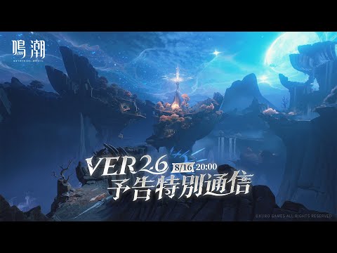 『鳴潮』Ver2.6予告特別通信