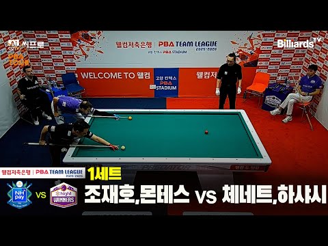 1세트 NH농협카드(조재호,몬테스)vs하이원리조트(체네트,하샤시)[웰컴저축은행 PBA팀리그 2R]