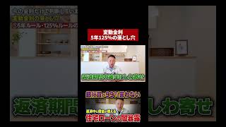 【住宅ローン】変動金利の5年125％ルールは意味なし？