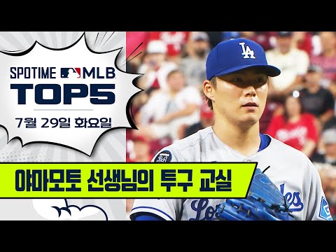 MLB 데뷔 첫 10승까지 -1 | MLB TOP5 7월 29일 #spotv