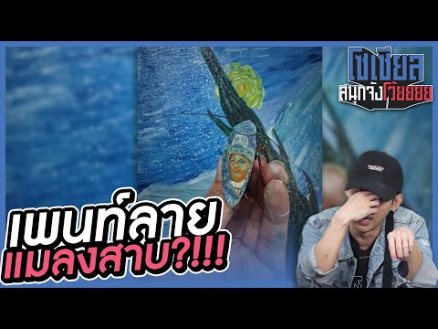 เพนท์ลายให้แมลงสาบ!!บ้าไปแล้วว เพนท์ลายให้แมลงสาบ!!บ้าไปแล้วว