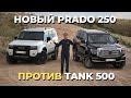  Prado Toyota Land Cruiser 250  Tank 500