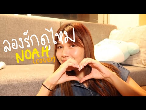 ลองรักดูไหม-NOAHFeat.TNDTLE