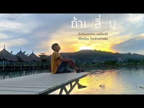 SNOOPKING-ถ้าเปลี่ยน(Acoust