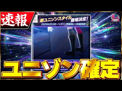 【ヘブバン】速報!次回ユニゾンスタイル確定!!【ヘブンバーンズレッド】【heaven burns red】