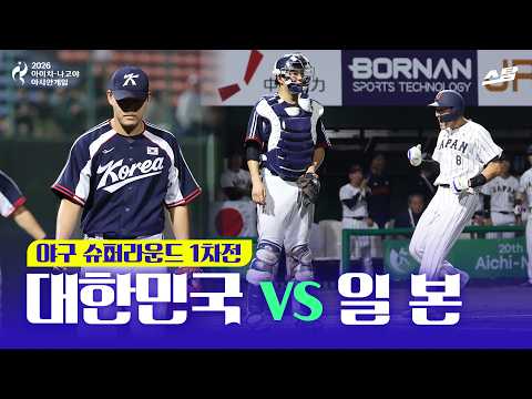 [2026 아시안게임] 야구 슈퍼라운드 1차전 대한민국 vs 일본