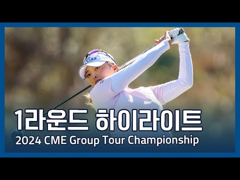 LPGA 2024 CME Group Tour Championship 1라운드 하이라이트