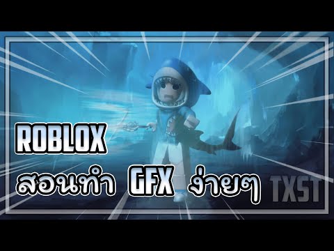 ROBLOX||สอนทำGFX||EP.01