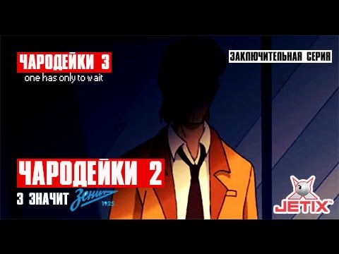 Кадр из мультфильма «Чародейки. З значит Зенит. 52 серия»