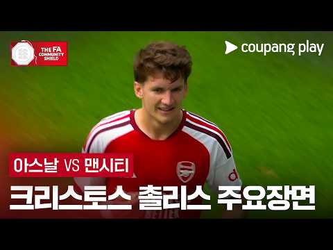 [FA 커뮤니티 실드] 아스날 vs 맨시티 크리스토스 촐리스 주요장면