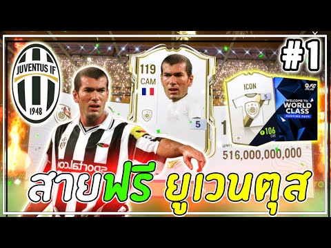 สายฟรีxJuventus|ประเดิมคลิ