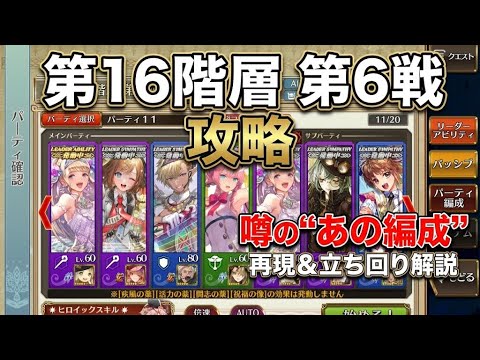 【チェンクロ】第16階層第6戦!ちぇんらじで話題の「あの編成」を再現して攻略解説