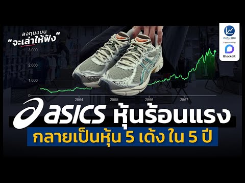 ASICSหุ้นรองเท้าที่ร้อนแรงสุด