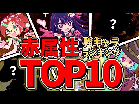 【ぷよクエ】赤属性ランキングTOP10を紹介しよう!!