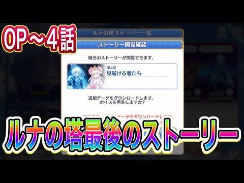 【プリコネR】ルナの塔【終天に到る黒き薔薇】全5話 771〜780階EX 桑島法子=エリス=紫苑エリ