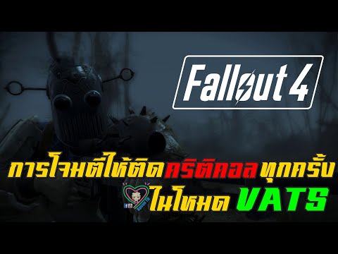 Fallout4การโจมตีให้ติดคริติค