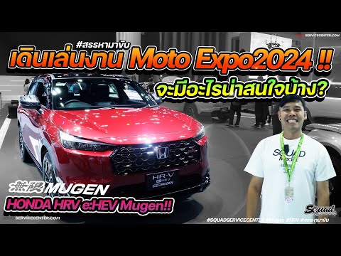 เดินเล่นงานMotoExpo2024พาชมร