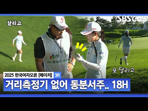 [2025 KGA] 대한골프협회 대회는 거리측정기 사용 불가!! 마지막 18번 홀, 정신없었던 황유민... (오늘 2만 보 찍었을까?)_한국여자오픈 3R