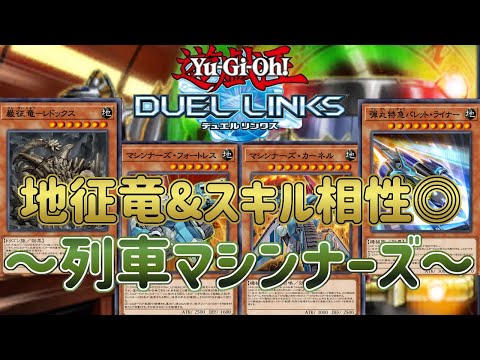 【列車マシンナーズ】新BOXで地征竜ついに襲来！スキル相性も抜群で超絶強化！【遊戯王デュエルリンクス】