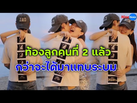 ปุ้มปุ้ย-กวินท์เผยข่าวดีกำลัง