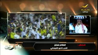 فيديو : اسلام سراج لاعب الفيصلي كنت أقول لجماهير النصر على راسي