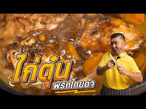 เมนูหอมละมุนไก่ตุ๋นพริกไทยดำ