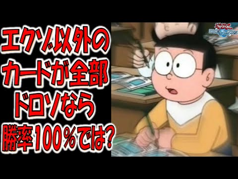 【理論上勝率100％】のび太でも分かる単純理論！ デッキのカード全部ドローカードならエクゾディア100％揃う先攻ワンキル【遊戯王デュエルリンクス】【Yu-Gi-Oh! DUEL LINKS FTK】